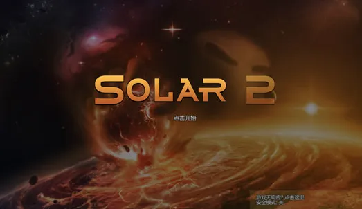 太阳系行星2中文版完整版 太阳系行星2中文版完整版