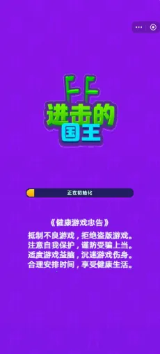 进击的国王踩高跷破解版下载 进击的国王踩高跷破解版下载