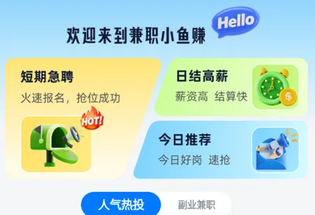 兼职小鱼赚(兼职招聘软件) 兼职小鱼赚(兼职招聘软件)