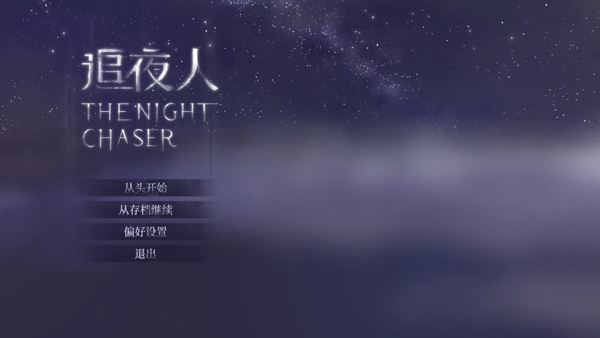 ׷ҹ��(�Ŷ���ð��֮��)v1.01 �ֻ���