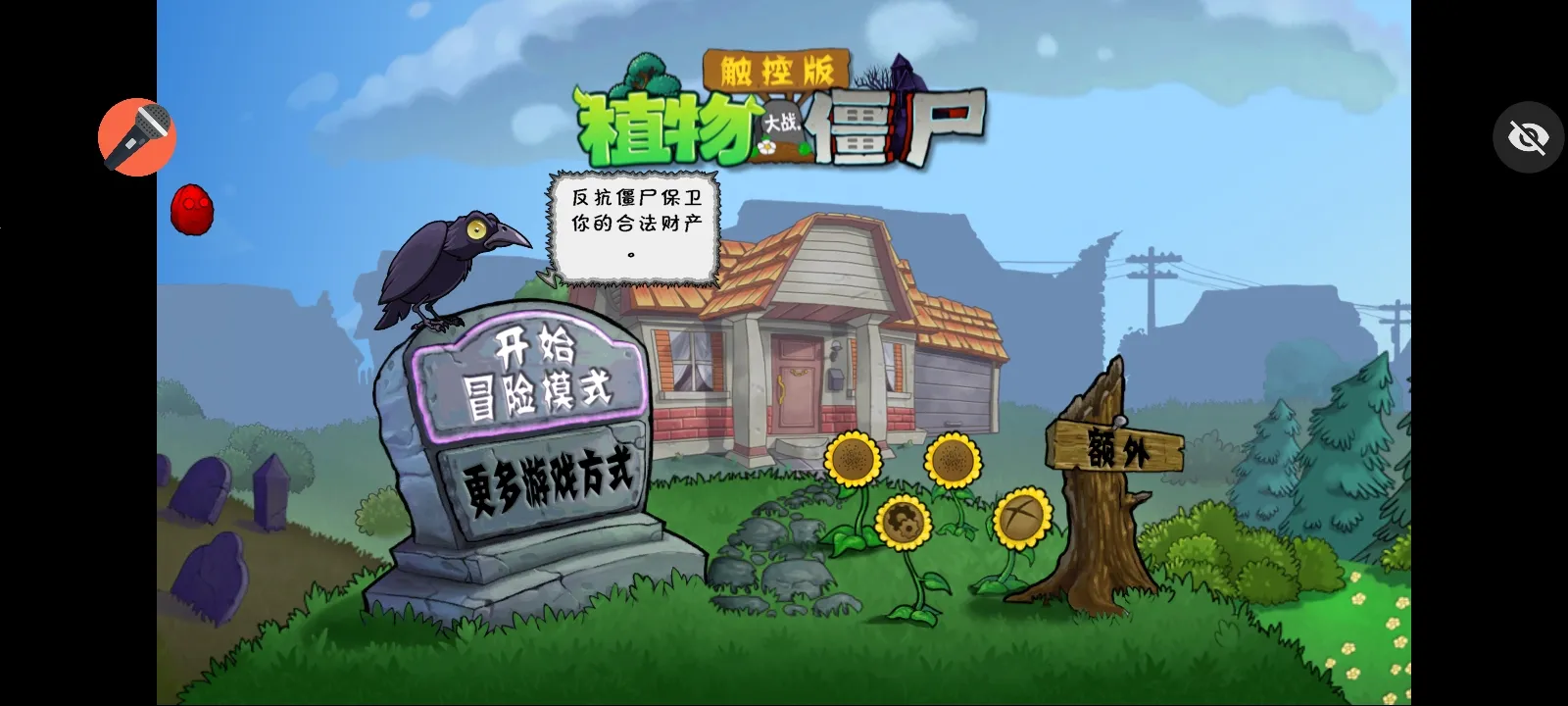 ֲ���ս��ʬ���ذ�(PVZ������Ϸ)v1.1.1 �ֻ���