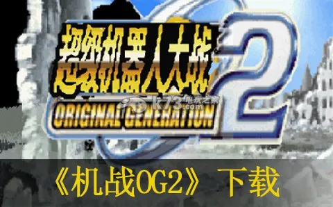 ���������˴�սOG2�����ֻ���v1.8.1 �ֻ���