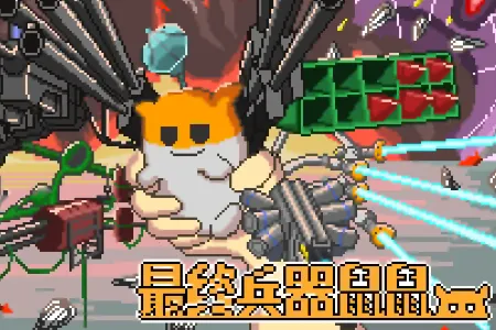 最终兵器鼠鼠无限金币最新手机版 最终兵器鼠鼠无限金币最新手机版