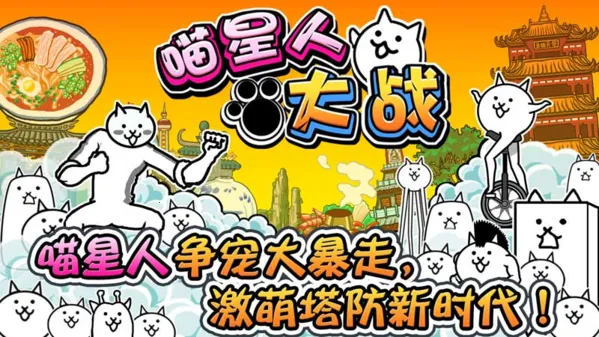 The Battle Cats(�����˲���������Ϸ)