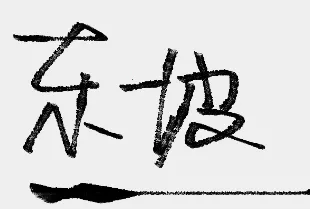 ë����д(ë���ִ�������)