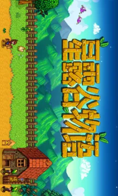 ��¶����������ϵ��006��(ũ����Ӫ��Ϸ)v1.5.6.39 ��׿��