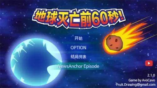 地球灭亡前60秒新闻主播篇下载 地球灭亡前60秒新闻主播篇下载
