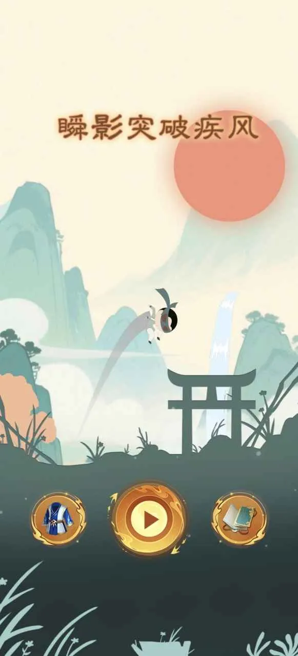 ˲Ӱͻ�Ƽ���(����������Ϸ)v1.0 ��׿��