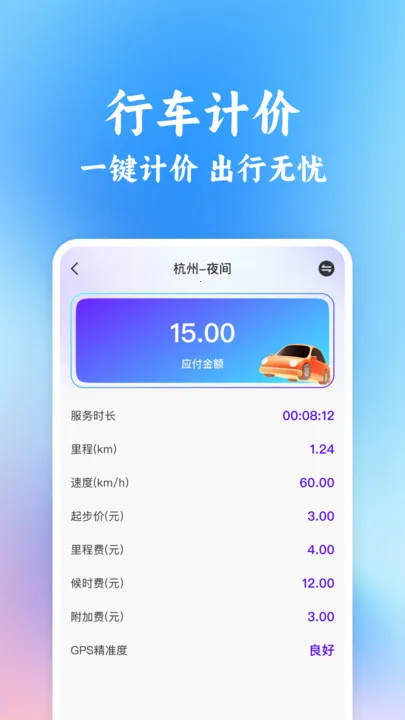 ͬ�г���˳�糵����(���мƼ�����)v1.0.2 �ֻ���