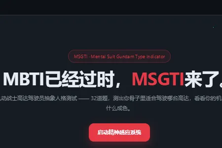 机动战士高达驾驶员抽象人格测试(高达人格测试app) 机动战士高达驾驶员抽象人格测试(高达人格测试app)