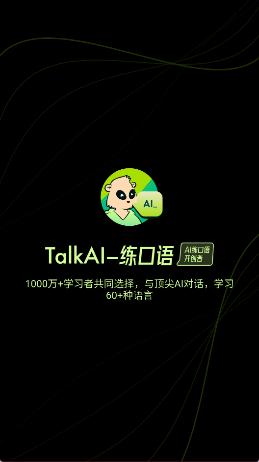 TalkAI练口语最新手机版 TalkAI练口语最新手机版