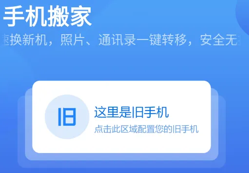 手机搬家(换机数据迁移工具) 手机搬家(换机数据迁移工具)