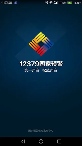 预警12379(灾害预警软件) 预警12379(灾害预警软件)