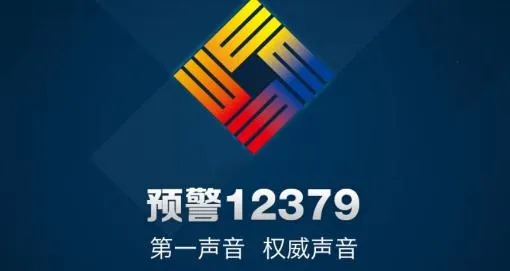 预警12379(灾害预警软件) 预警12379(灾害预警软件)