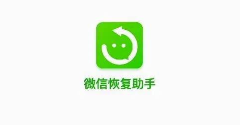 微信恢复助手(数据恢复软件) 微信恢复助手(数据恢复软件)
