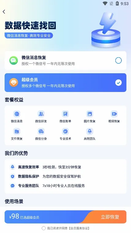 微信恢复助手(数据恢复软件) 微信恢复助手(数据恢复软件)