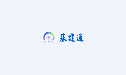 基建通2026最新版本 基建通2026最新版本