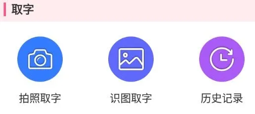 拍图识字(拍照识别文字) 拍图识字(拍照识别文字)