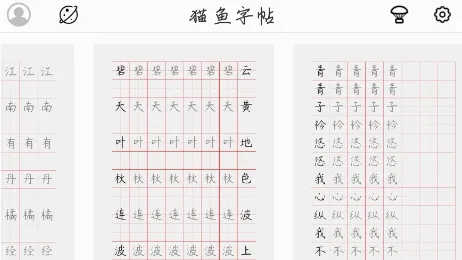 猫鱼字帖(智能练字软件) 猫鱼字帖(智能练字软件)