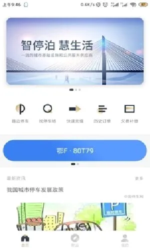 ���ǻ�ͣ��(ͣ������ƽ̨)v3.0.4 ��׿��