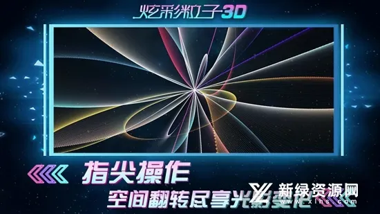 炫彩粒子3D2026官方最新版本 炫彩粒子3D2026官方最新版本
