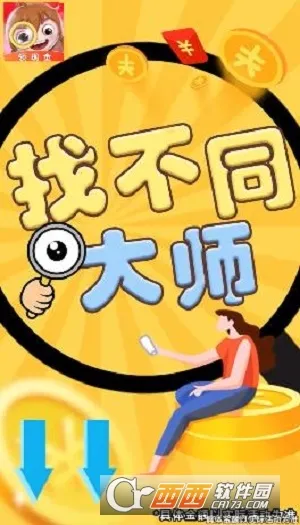 找不同大师2026最新版本 找不同大师2026最新版本