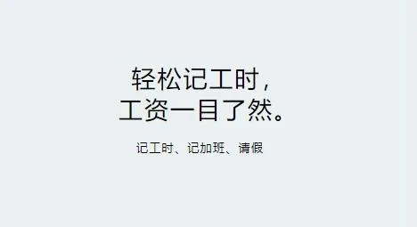 轻松记工时(工时管理工具) 轻松记工时(工时管理工具)