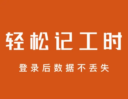 轻松记工时(工时管理工具) 轻松记工时(工时管理工具)