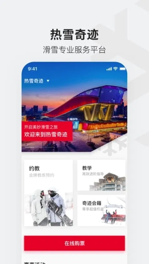 热雪奇迹(滑雪服务平台) 热雪奇迹(滑雪服务平台)