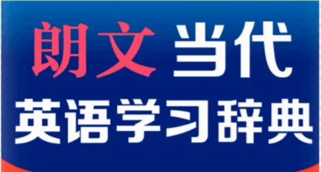 朗文当代英语学习辞典(英语学习软件) 朗文当代英语学习辞典(英语学习软件)