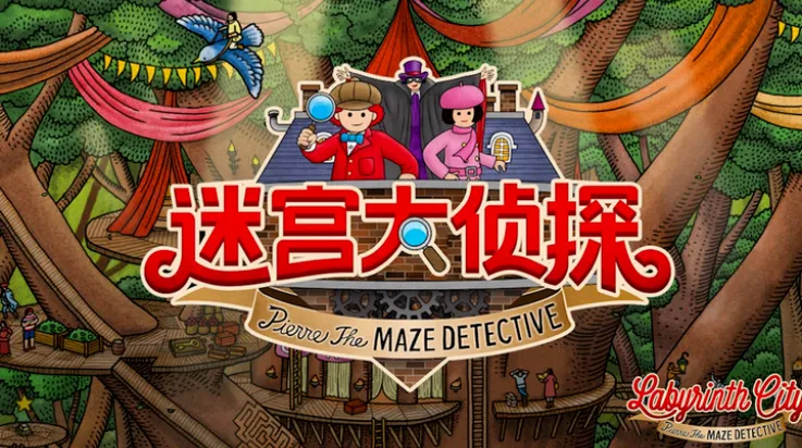迷宫大侦探最新手机版 迷宫大侦探最新手机版