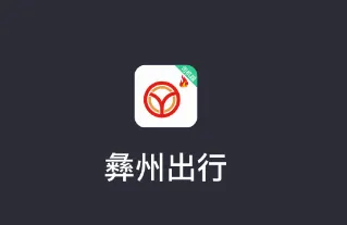 彝州出行司机端最新手机版 彝州出行司机端最新手机版