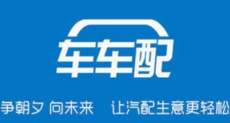车车配供应商(汽配供应商平台) 车车配供应商(汽配供应商平台)
