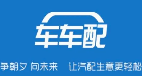 车车配供应商(汽配供应商平台) 车车配供应商(汽配供应商平台)