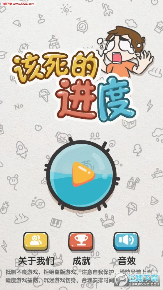 该死的进度(解谜闯关小游戏) 该死的进度(解谜闯关小游戏)