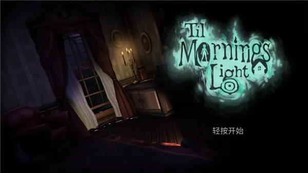 直到晨曦来临中文版(冒险解谜手游) 直到晨曦来临中文版(冒险解谜手游)