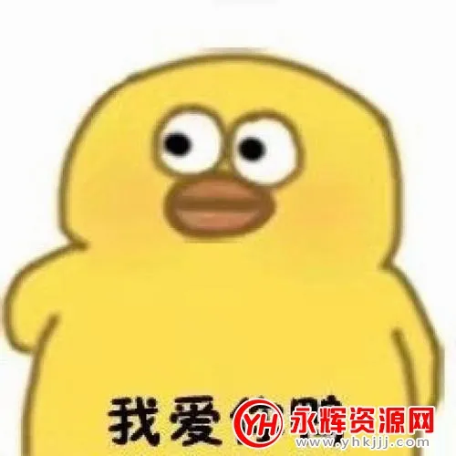 头像表情鸭(头像表情包软件) 头像表情鸭(头像表情包软件)