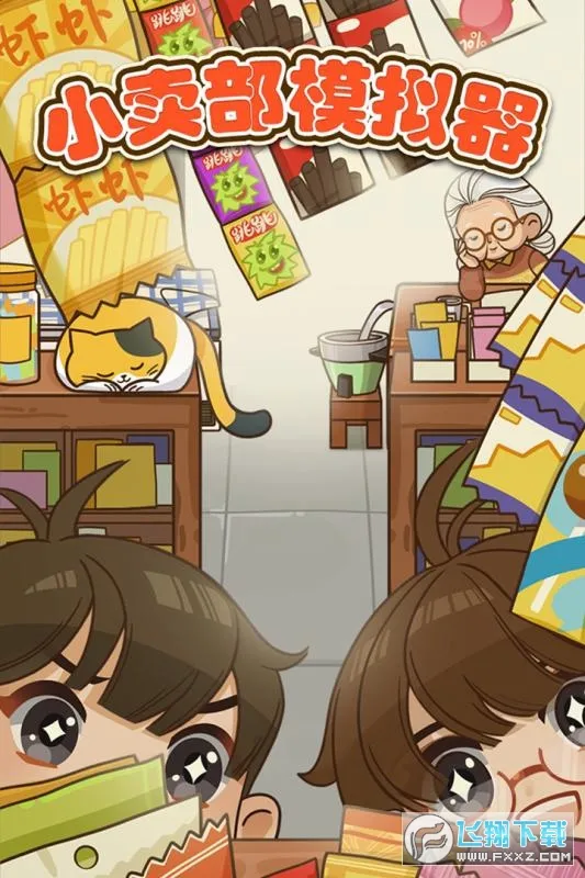 小卖部模拟器(模拟经营小卖部) 小卖部模拟器(模拟经营小卖部)