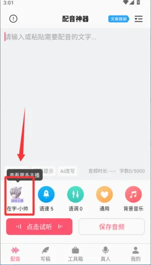 配音神器(文字转语音工具) 配音神器(文字转语音工具)
