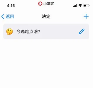 小决定(决策辅助工具) 小决定(决策辅助工具)