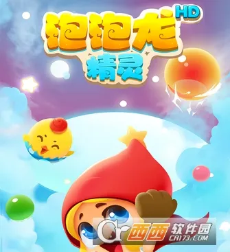 泡泡龙精灵(消除类手游) 泡泡龙精灵(消除类手游)
