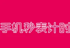 秒表计时2026官方最新版本 秒表计时2026官方最新版本