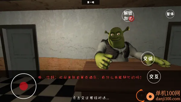 史莱克酒店(惊悚解谜游戏) 史莱克酒店(惊悚解谜游戏)