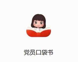 党员口袋书(党员党建学习平台) 党员口袋书(党员党建学习平台)