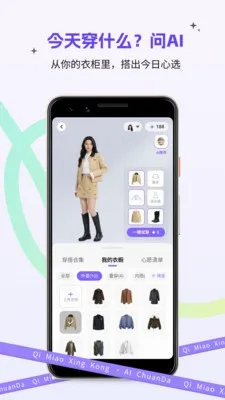 奇妙星空AI穿搭(智能穿搭软件) 奇妙星空AI穿搭(智能穿搭软件)