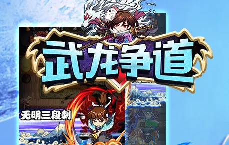 武龙争道2026最新版本 武龙争道2026最新版本