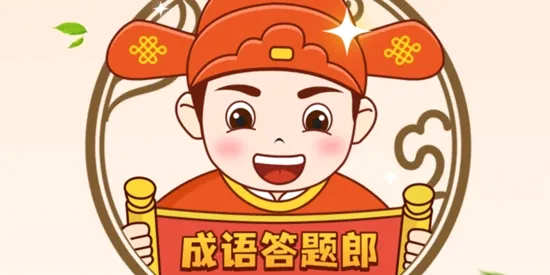 成语答题郎(成语红包答题游戏) 成语答题郎(成语红包答题游戏)