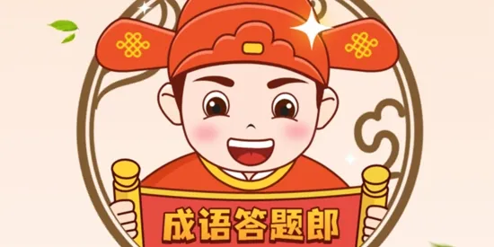 成语答题郎(成语红包答题游戏) 成语答题郎(成语红包答题游戏)