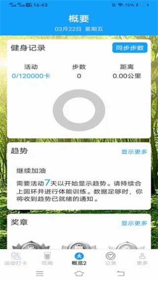 天天爱步走(运动健康软件) 天天爱步走(运动健康软件)