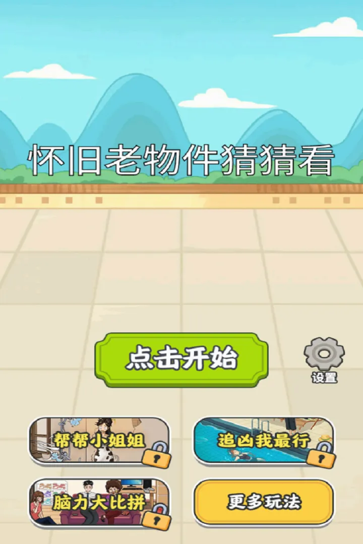 怀旧老物件猜猜看(找物解谜游戏) 怀旧老物件猜猜看(找物解谜游戏)